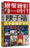 繪聲繪影一時代：陳子福的手繪電影海報