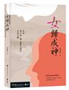 女歸成神：性別與宗族／親、族群之間的多重交織