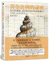 黃金比例的祕密：存在於藝術、設計與自然中的神聖數字