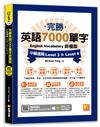 完勝英語7000單字終極版：中級進階 Level 3 & Level 4（隨掃即聽QR Code單字mp3）