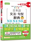 精修關鍵字版 日本語文法・句型辭典－N3,N4,N5文法辭典(25K+MP3)