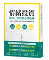 情緒投資：做自己的投資心理教練，20個小資族破解心魔、理性投資的健康理財法