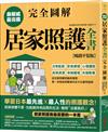 居家照護全書【全圖解‧暢銷平裝版】：日常起居‧飲食調理‧心理建設‧長照資源‧疾病護理‧失智對策，第一本寫給照顧者的全方位實用指南