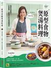 原型食物煲湯料理：發揮食物營養力，元氣顯瘦、滋養身心的53道溫暖湯品