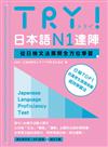 TRY！日本語N1達陣：從日檢文法展開全方位學習（MP3免費下載）