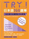 TRY！日本語N4達陣：從日檢文法展開全方位學習（MP3免費下載）