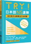 TRY！日本語N5達陣：從日檢文法展開全方位學習（MP3免費下載）