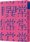 異常（《時代》雜誌盛讚小說．社會派黑暗天后最受爭議傑作）