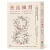 善良練習：發揮善的感染力，療癒紛亂的世界