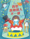 我怕我和別人不一樣