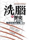 洗腦的歷史：禍害世界的極端思想控制術大解析（新版）