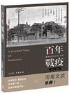 百年戰疫: 臺灣疫情史中的人與事1884-1945 （修訂版）