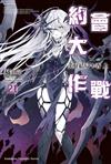 DATE A LIVE 約會大作戰（21） 美好結局十香（上）