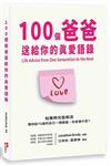 100個爸爸送給你的真愛語錄