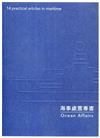 海事處置專書Ocean Affairs:14 practical articles in maritime