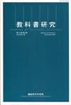 教科書研究第13卷3期(2020/12)