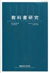 教科書研究第13卷2期(2020/08)