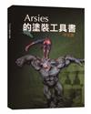 Arsies的塗裝工具書