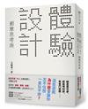 「體驗設計」創意思考術：「精靈寶可夢」為什麼會讓你忍不住想一直玩不停？前任天堂「Wii」企劃負責人不藏私分享如何用「直覺、驚奇、故事」打造最棒的體驗，成功抓住人心！