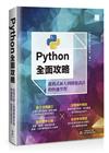 Python全面攻略：從程式新人到開發設計的快速學習