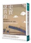 史實，說真的：解析歷史上總被懷疑的65件「真相」