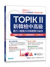 TOPIK II新韓檢中高級--聽力+閱讀20天解題奪分秘技(附韓師錄製MP3音檔QR Code)