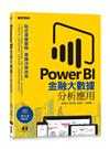 Power BI金融大數據分析應用--貼近產業實務，掌握決策效率