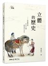 立體的歷史――從圖像看古代中國與域外文化（增訂三版）
