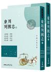 東周列國志（上/下）（三版）