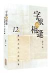 字旅再相逢―12位香港文化人的故事