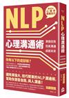 NLP心理溝通術：激發自我、完美溝通、成就未來