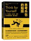 思考外包的陷阱：在「快答案」的世界，我們如何重建常識、擴充思維？