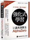 強化式學習：打造最強 AlphaZero 通用演算法