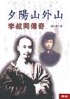 夕陽山外山：李叔同傳奇（二版）