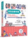 韓語40音完全自學手冊