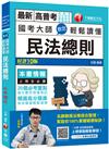 2021 國考大師教您輕鬆讀懂民法總則：20個必考重點〔十版〕（高普考/地方特考/鐵路特考/各類特考）