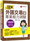 2021 12堂外匯交易專業能力測驗課：精準直擊命題關鍵！(外匯交易專業能力測驗)