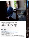 成功的反思：混亂世局中，我們必須重新學習的一堂課