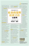 社會政策與社會立法小辭典(隨身版)(三版)
