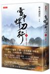 雪中悍刀行第一部（六）扶搖上青天