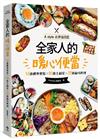 全家人的暖心便當（二版）：56道經典便當╳83道主副菜╳32道縮時料理