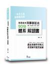 就是這本刑事訴訟法體系+解題書