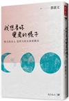 我想看妳變老的樣子︰明天的女人，比昨天的女孩更精采