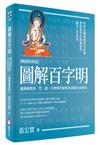 圖解百字明【暢銷經典版】：藏傳佛教第一咒，讓一百尊佛菩薩幫你清除負面能量