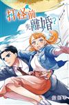 打怪前先離婚？（全）