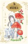 蘑菇魔女（1）