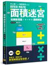 面積迷宮 Vol. 4 高手篇：玩轉數理腦，＋－x÷邏輯解謎