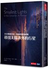 尋找太陽系外的行星︰天文學家莎拉．西格的愛與探索