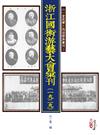 浙江國術游藝大會彙刊（一九二九）(POD)