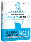 網頁美編的救星！零基礎也能看得懂的 HTML & CSS 網頁設計